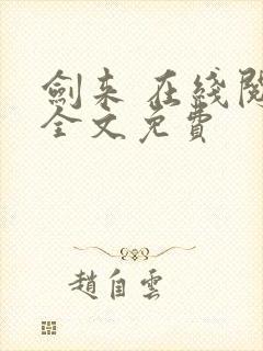 剑来 在线阅读全文免费