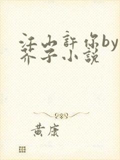 江山许你by白芥子小说