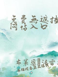 免费无遮挡漫画网站入口