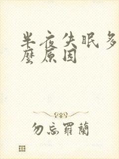 半夜失眠多梦什么原因