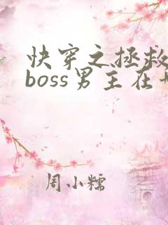 快穿之拯救黑化boss男主在哪看