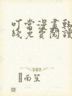 叮当漫画韩漫在线免费阅读入口