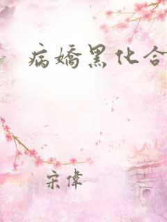 病娇黑化合集h