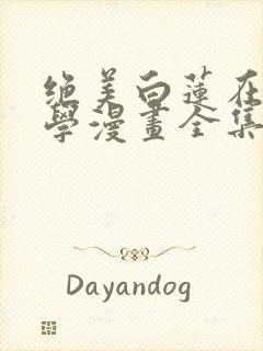 绝美白莲在线教学漫画全集免费