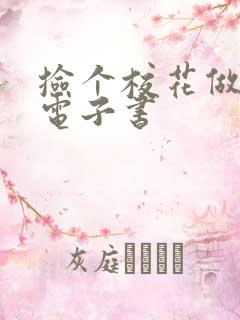 捡个校花做老婆电子书