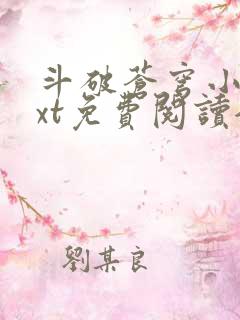 斗破苍穹小说txt免费阅读全文