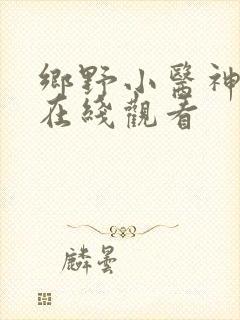 乡野小医神短剧在线观看