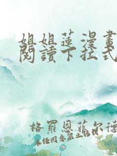 姐姐莲漫画免费阅读下拉式六漫画