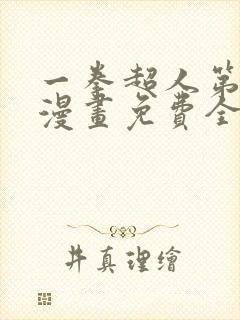 一拳超人第三季漫画免费全集