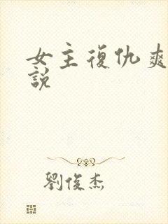 女主复仇爽文小说