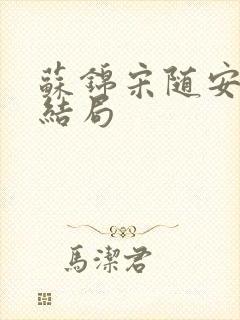 苏锦宋随安最后结局