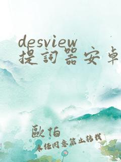 desview提词器安卓版