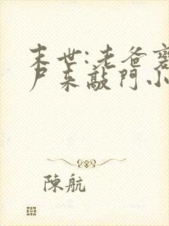 末世:老爸变丧尸来敲门小说