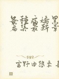 各种病娇黑化短篇集最新章节