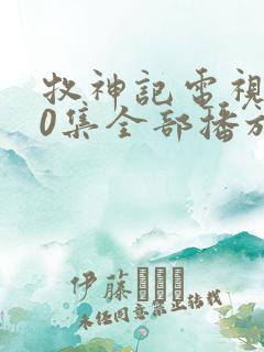 牧神记电视剧40集全部播放