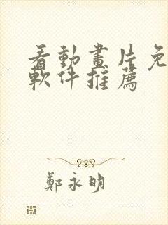 看动画片免费的软件推荐