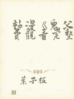 动漫《鬼父》免费观看完整版高清