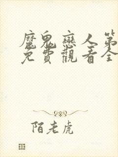 魔鬼恋人第二季免费观看全集完整版