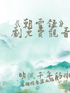 《朝雪录》电视剧免费观看