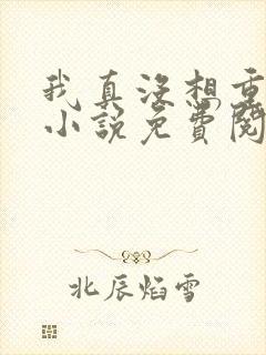 我真没想重生啊小说免费阅读完整