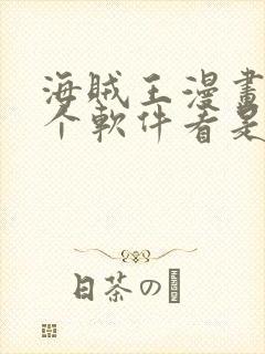 海贼王漫画在哪个软件看是免费的