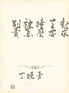 别被撞了对方全责怎么要求赔偿