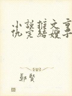 小说推文重生复仇完结嫂子