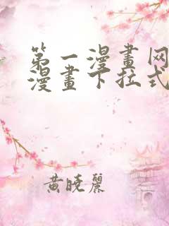 第一漫画网免费漫画下拉式