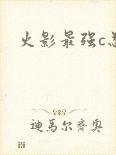 火影最强c忍