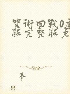 咒术回战0剧场版完整版免费看