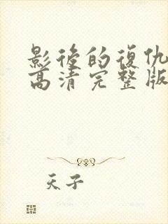 影后的复仇短剧高清完整版