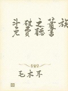 斗破之萧族冰圣免费听书