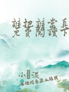 谁把谁当真漫画免费阅读下拉式六漫画