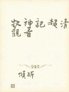 牧神记超清在线观看