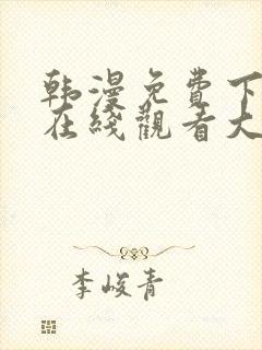 韩漫免费下拉式在线观看大全