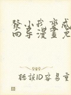 发小我变成顶级向导漫画免费阅读