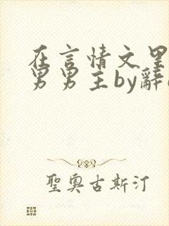 在言情文里撩直男男主by辞e下载