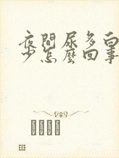 夜间尿多白天尿少怎么回事