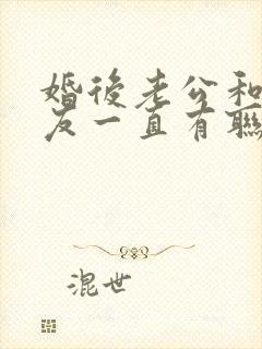 婚后老公和前女友一直有联系