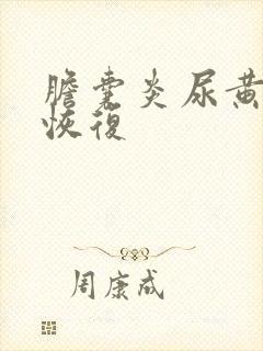 胆囊炎尿黄多久恢复