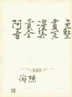 阿贡漫画免费观看全集完整版在线观看