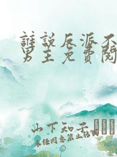 谁说反派不能当男主免费阅读