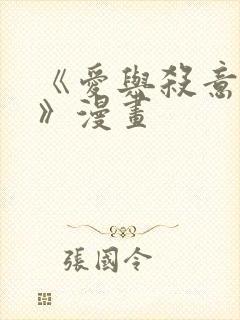 《爱与杀意之夜》漫画