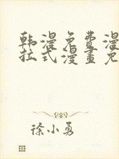 韩漫免费漫画下拉式漫画免费阅读