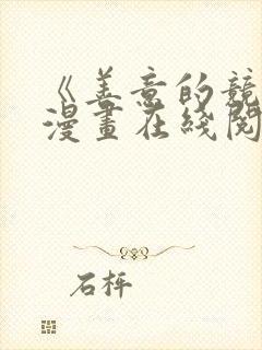 《善意的竞争》漫画在线阅读免费