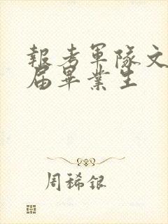 报考军队文职应届毕业生