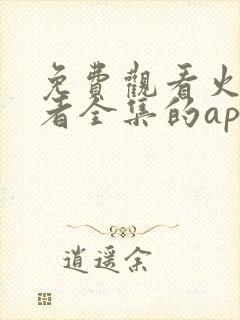 免费观看火影忍者全集的app