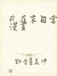 我在末日当僵尸漫画