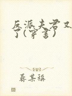 反派夫君又黑化了(穿书)