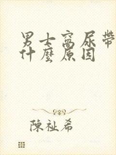 男士窝尿带血是什么原因